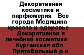 Декоративная косметика и парфюмерия - Все города Медицина, красота и здоровье » Декоративная и лечебная косметика   . Курганская обл.,Притобольный р-н